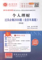 2015-2016年银行业专业人员职业资格考试辅导系列 个人理财过关必做2000题 含历年真题