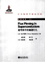 超导体中的磁通钉扎=FLUX PINING IN SUPERCONDUCTORS
