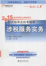 2015年税务师职业资格考试应试指导及机考题库 涉税服务实务