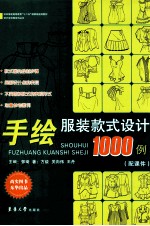 手绘服装款式设计1000例