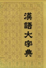 汉语大字典 第4卷