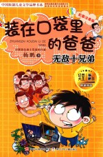 装在口袋里的爸爸 无敌十兄弟 彩图注音版