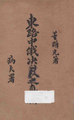 东路中俄决裂之真相