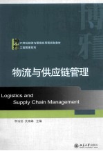 物流与供应链管理=LOGISTICS AND SUPPLY CHAIN MANAGEMENT