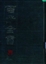 百子全书 3