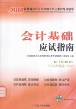 会计基础应试指南