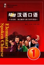 初级汉语口语 课文与练习 1 第3版