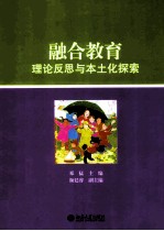 融合教育理论反思与本土化探索