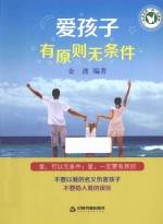 爱孩子,有原则 无条件