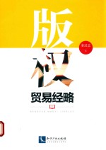 版权贸易经略