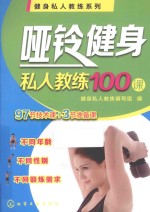 哑铃健身私人教练100课