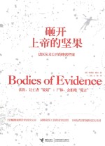 砸开上帝的坚果 法医从未公开的绝密档案