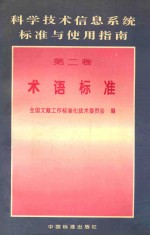 科学技术信息系统标准与使用指南 第二卷 术语标准
