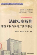 法律专家教您建筑工程与房地产法律事务
