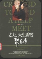 丈夫,天生需要帮助者