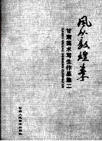甘肃美术写生作品集 2