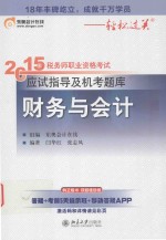 2015年税务师职业资格考试应试指导及机考题库 财务与会计