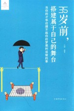 35岁前,搭建属于自己的舞台 当你的才华还撑不起你的梦想时该做的事