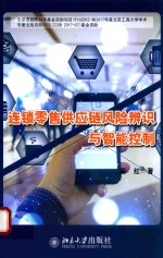连锁零售供应链风险辨识与智能控制
