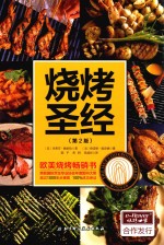 烧烤圣经 第2版