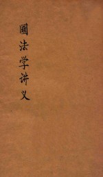 国法学讲义