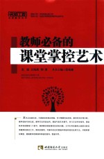 教师必备的课堂掌控艺术