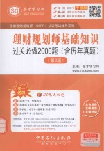 理财规划师基础知识过关必做2000题(含历年真题)(第2版)