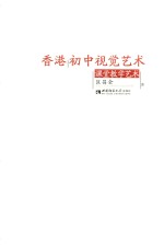 香港初中视觉艺术课堂教学艺术