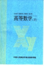 高等教学 下