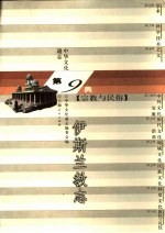 中华文化通志 伊斯兰教志