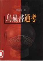 鸟虫书通考