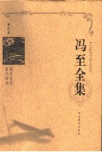 冯至全集 第9卷 海涅诗选 集外译诗