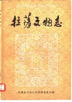 拉萨文物志