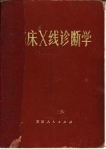 临床X线诊断学