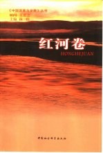 中国改革与发展丛书 红河卷