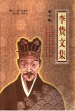 李贽文集 第7卷
