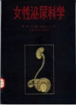 女性泌尿科学