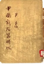 中国新石器时代