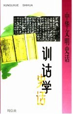 训诂学史话
