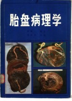 胎盘病理学