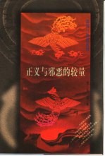 正义与邪恶的较量
