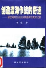 创造渡海作战的奇迹 解放海南岛战役决策指挥的真实记叙