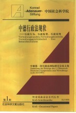 中德行政法现状 行政行为、行政监督、行政审判