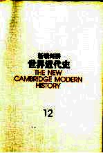 新编剑桥世界近代史 12 世界力量对比的变化 1898-1945