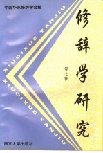 修辞学研究 第7辑