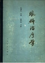 眼科治疗学