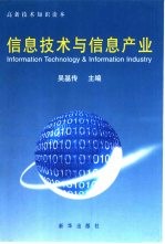 信息技术与信息产业 高新技术知识读本