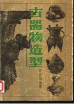 古器物造型 中国历代日用器皿图集