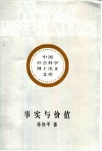 事实与价值 休谟问题及其解决尝试