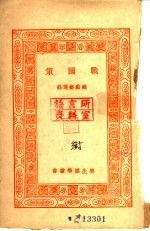 万有文库 战国策